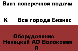 Винт поперечной подачи 16К20 - Все города Бизнес » Оборудование   . Ненецкий АО,Волоковая д.